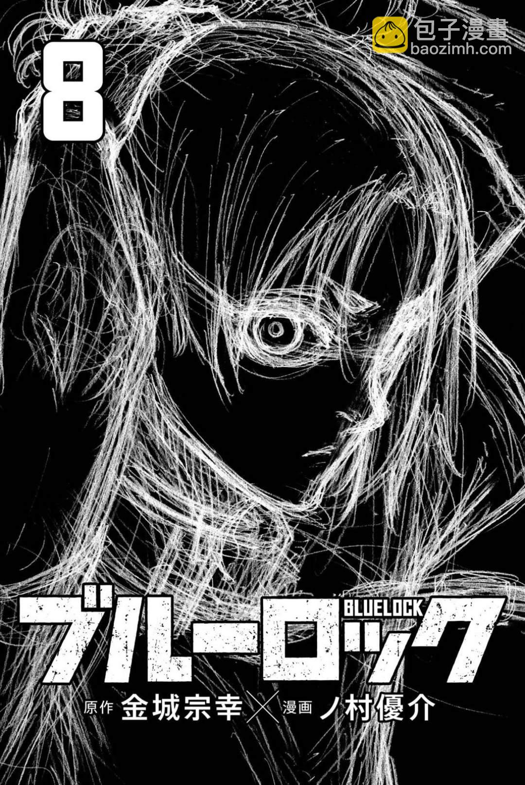 BLUE LOCK - 08卷附錄 - 3
