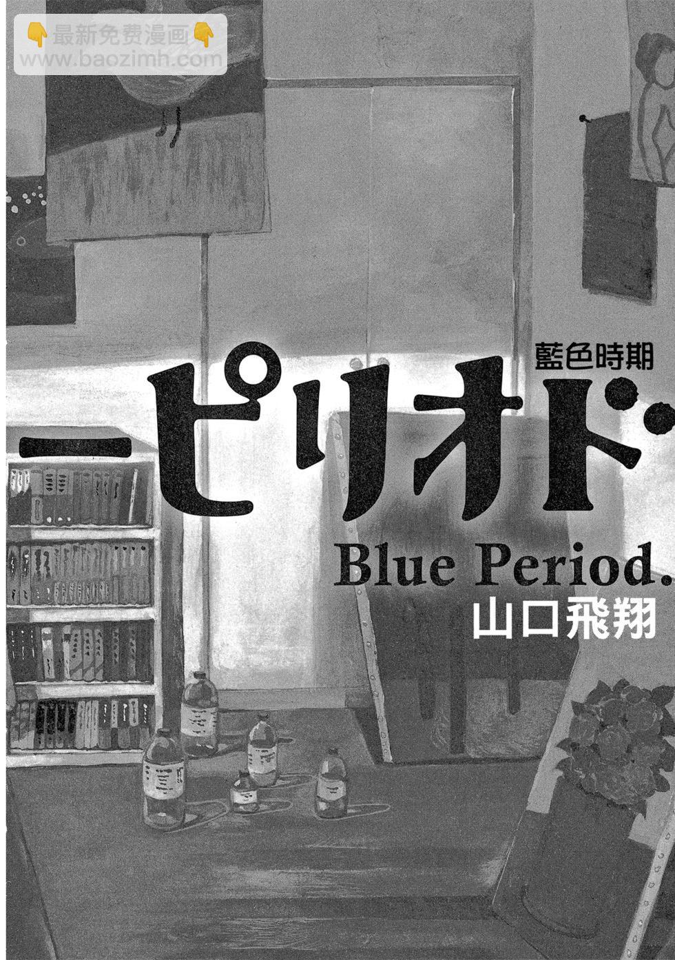 Blue Period - 第01卷(1/5) - 4