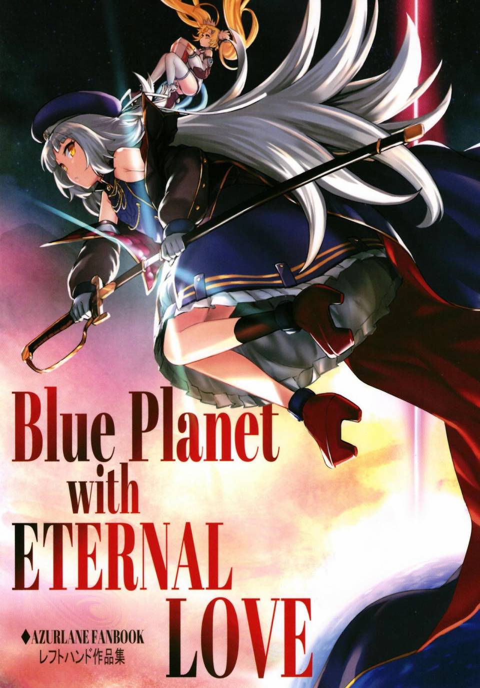 Blue Planet with ETERNAL LOVE - 第1话 - 1