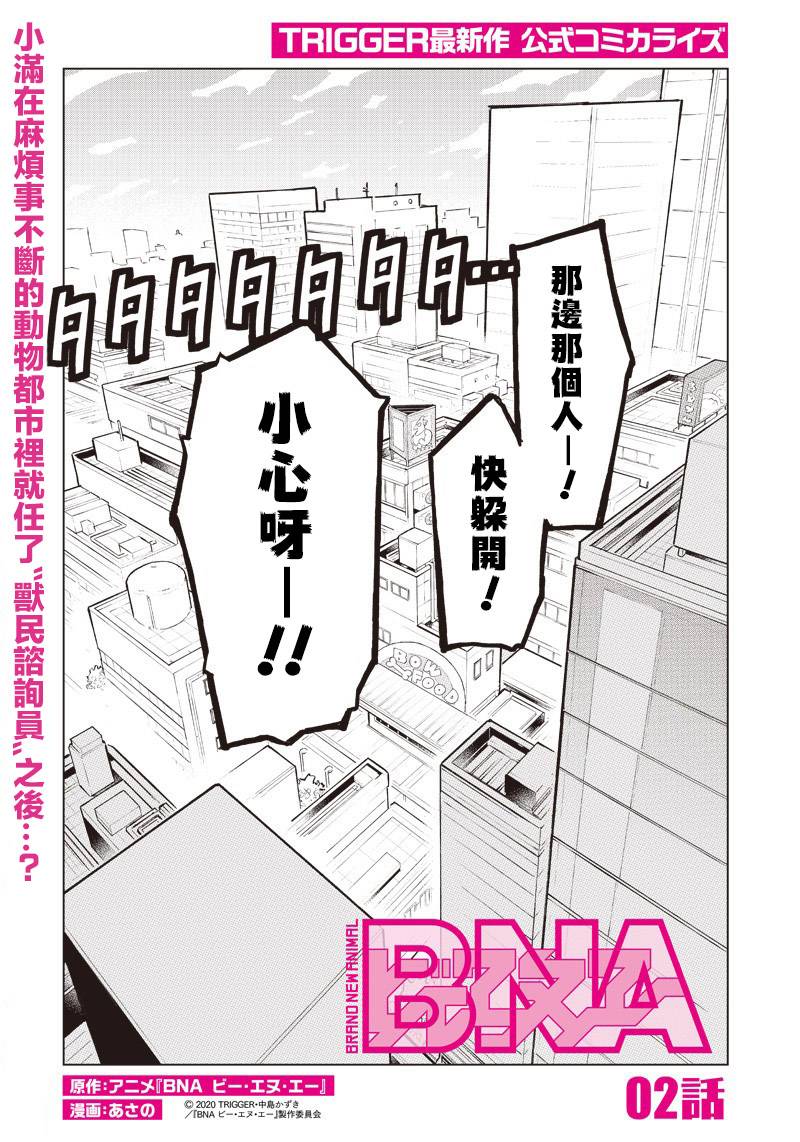 BNA動物新世代 - 2話 - 1