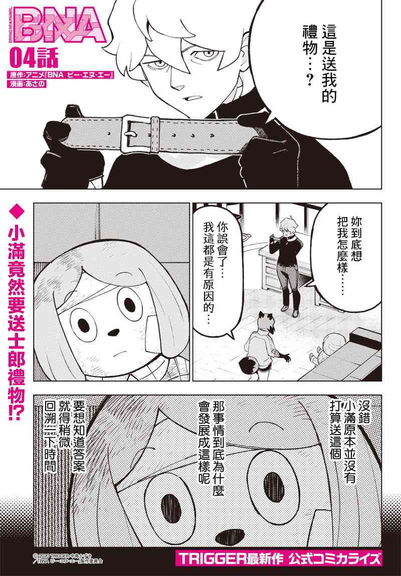 BNA動物新世代 - 4話 - 1