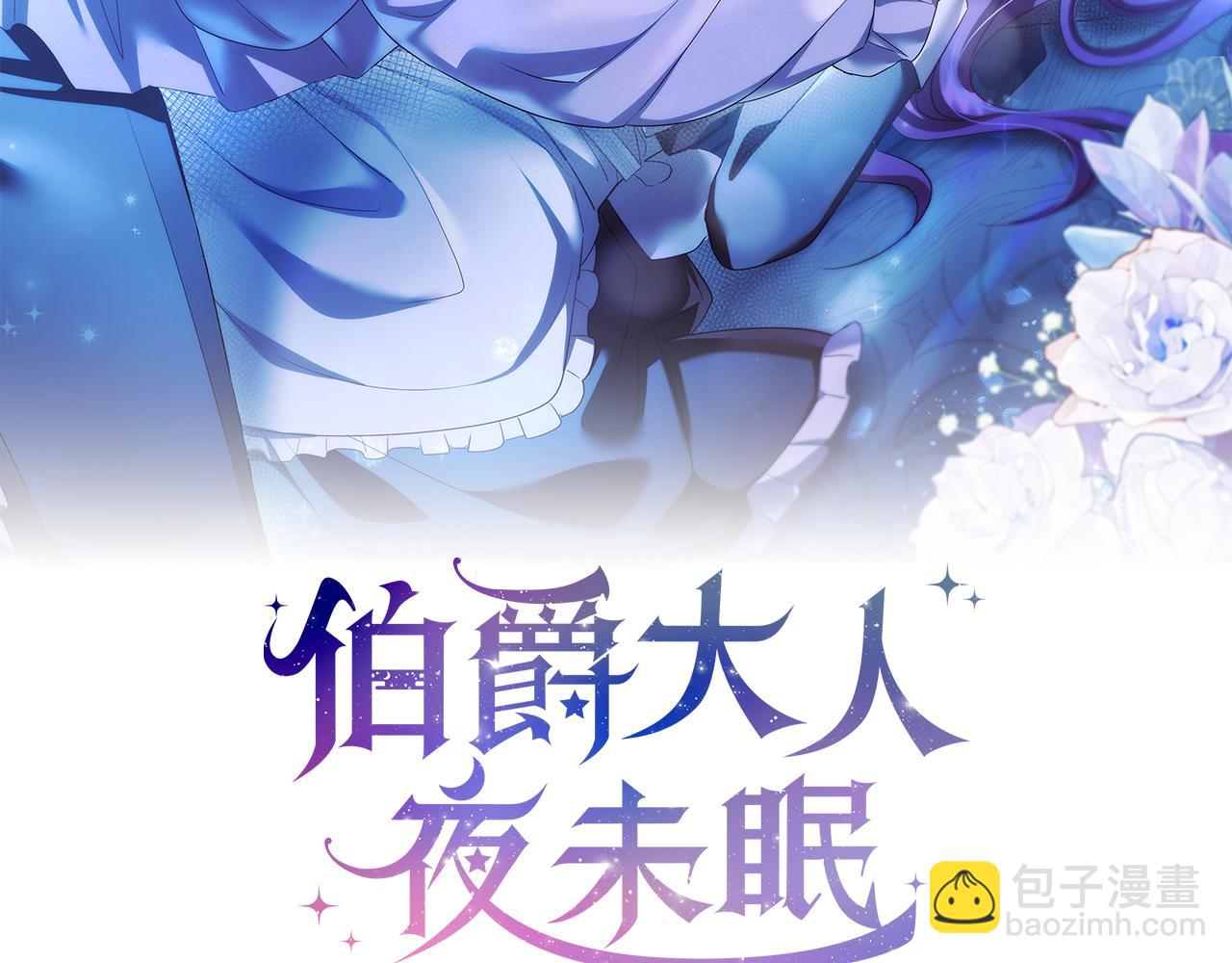 伯爵大人夜未眠 - 第3話 聽到了不該聽的秘密(1/6) - 3