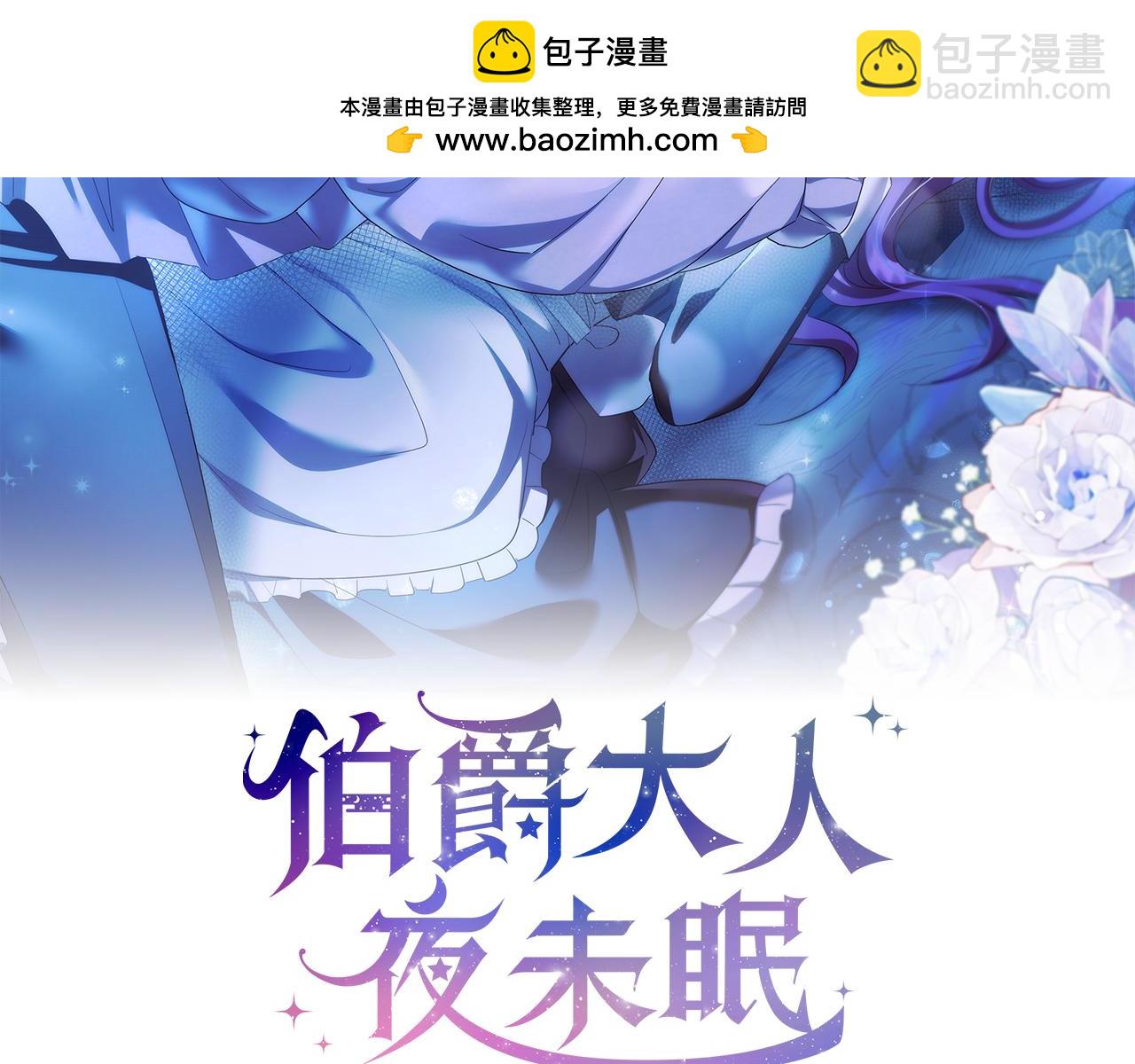 伯爵大人夜未眠 - 第39話 不安好心(1/4) - 2