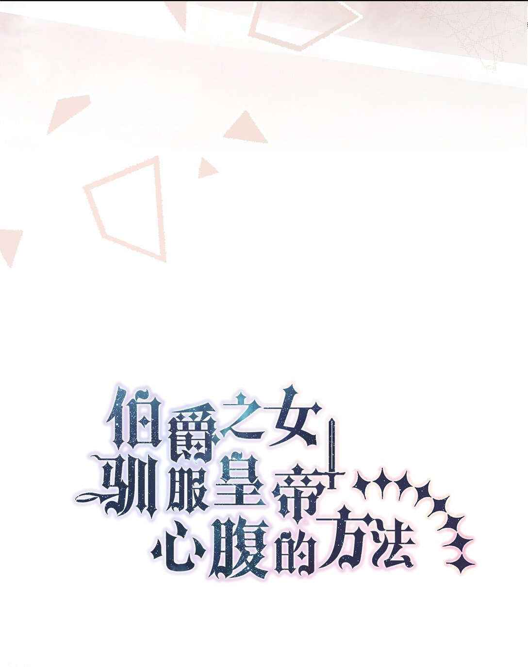 64 皇后的居心(1/2)-第65话