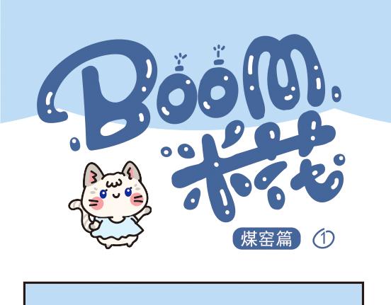 煤窑篇系列一-第1话