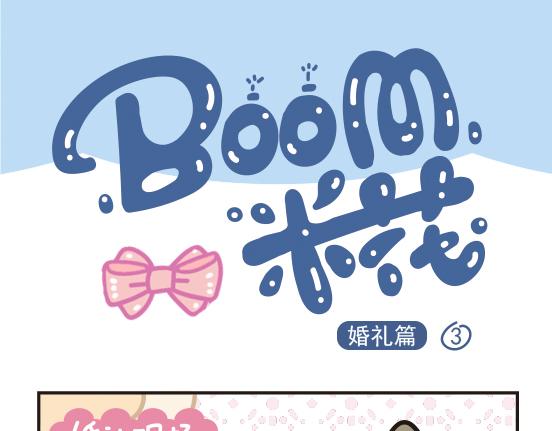 婚礼篇系列二-第13话