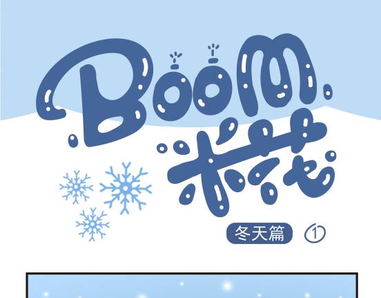 Boom米花 - 冬天篇系列一 - 1