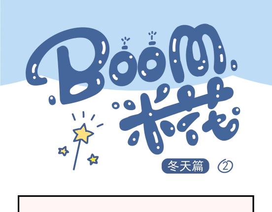 Boom米花 - 冬天篇系列一 - 2