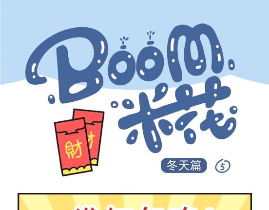 Boom米花 - 冬天篇系列三 - 1
