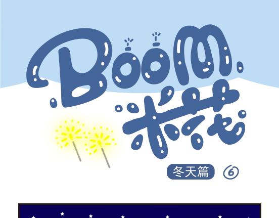 Boom米花 - 冬天篇系列三 - 2