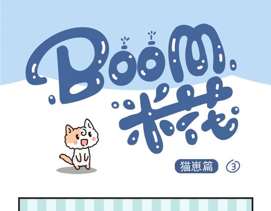 猫崽篇系列二-第19话
