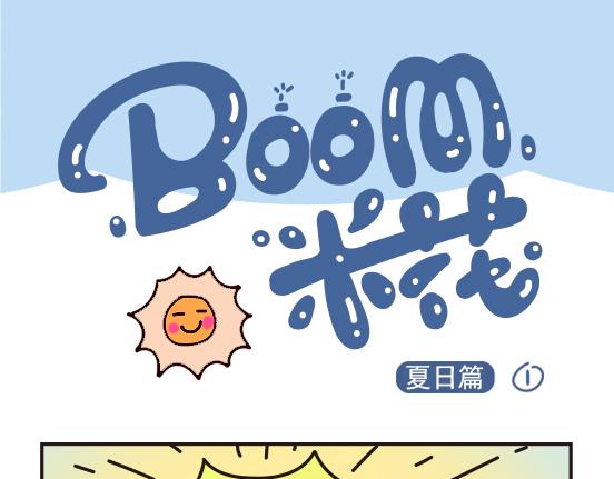 夏日篇系列一-第21话