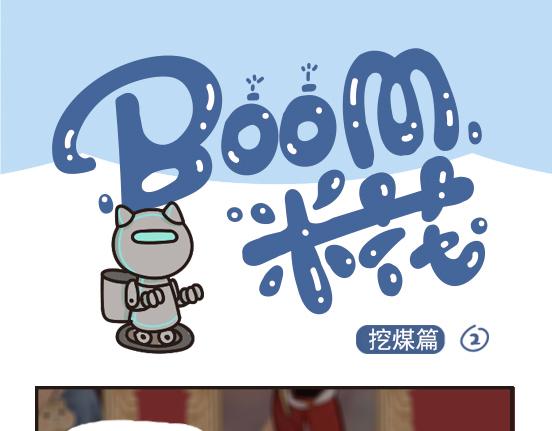 挖煤篇系列一-第25话