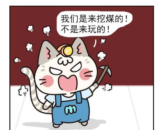 挖煤篇系列一-第25话