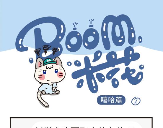 嘻哈篇系列一-第5话