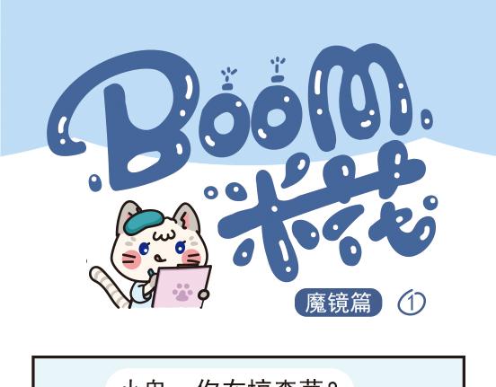 Boom米花 - 魔鏡篇系列一 - 1