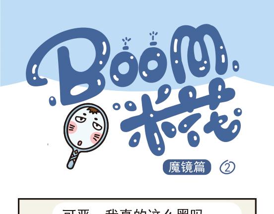 Boom米花 - 魔鏡篇系列一 - 2
