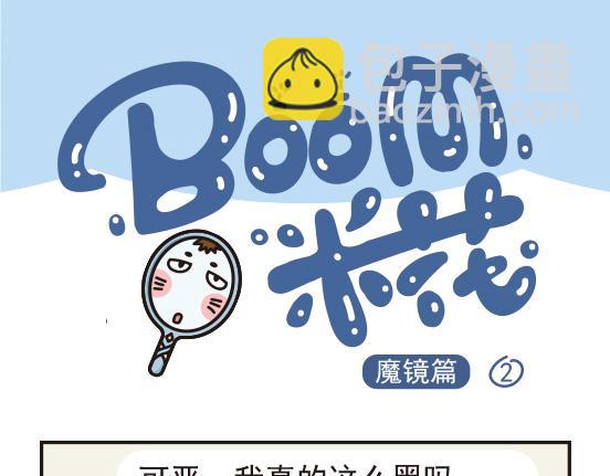 魔镜篇系列一-第9话