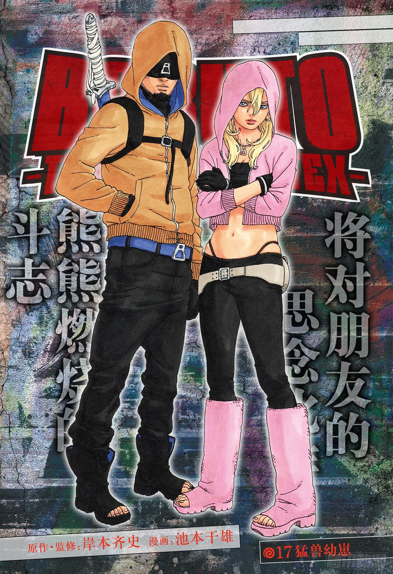 博人傳-火影次世代- - TBW17話 猛獸幼崽 - 1