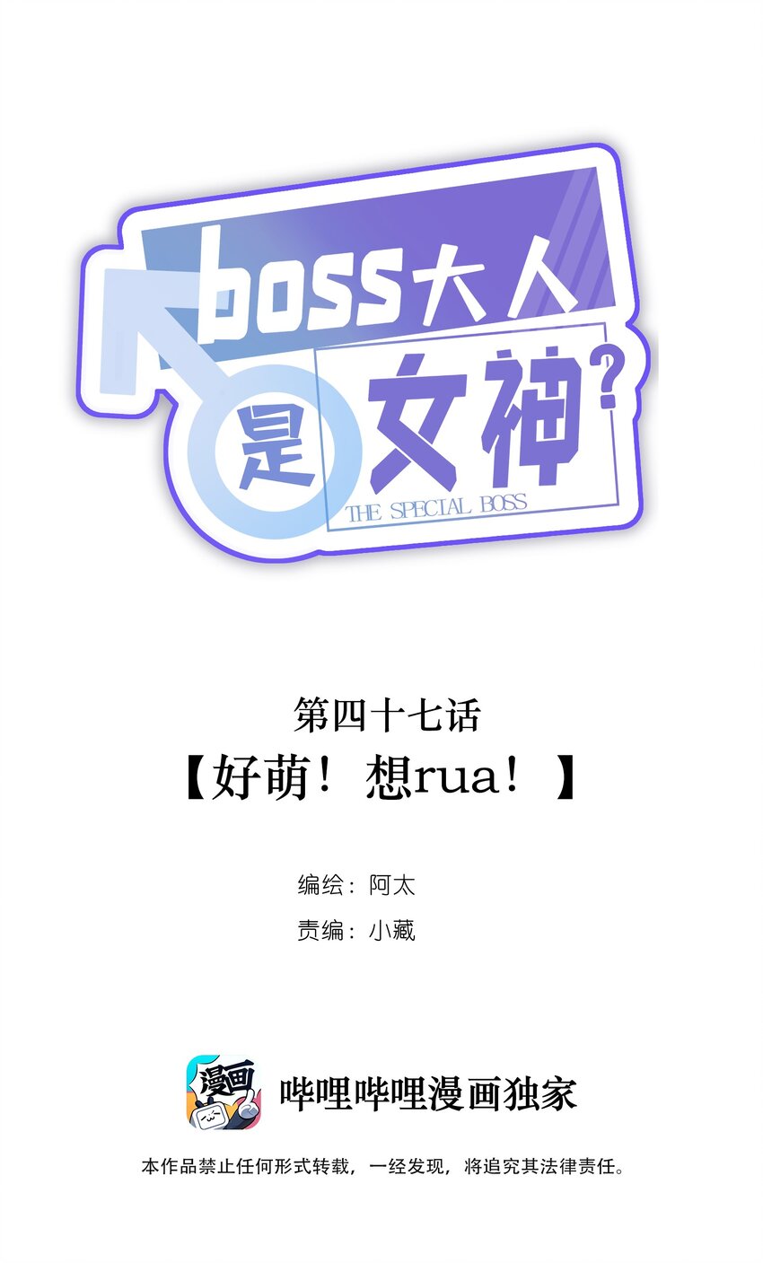 boss大人是女神 - 047 好萌！想rua！ - 1