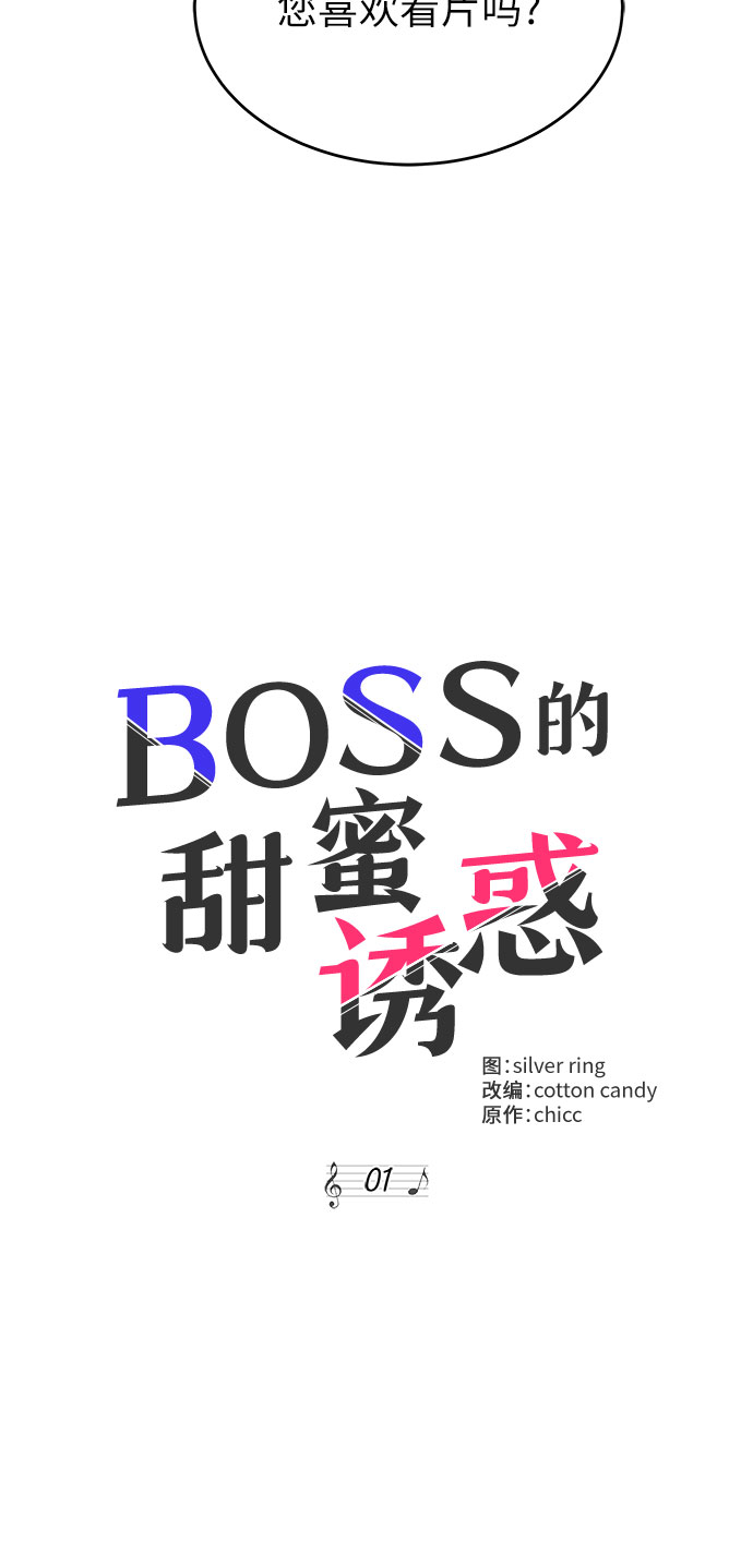 BOSS的甜蜜诱惑 - 第1话(2/2) - 1