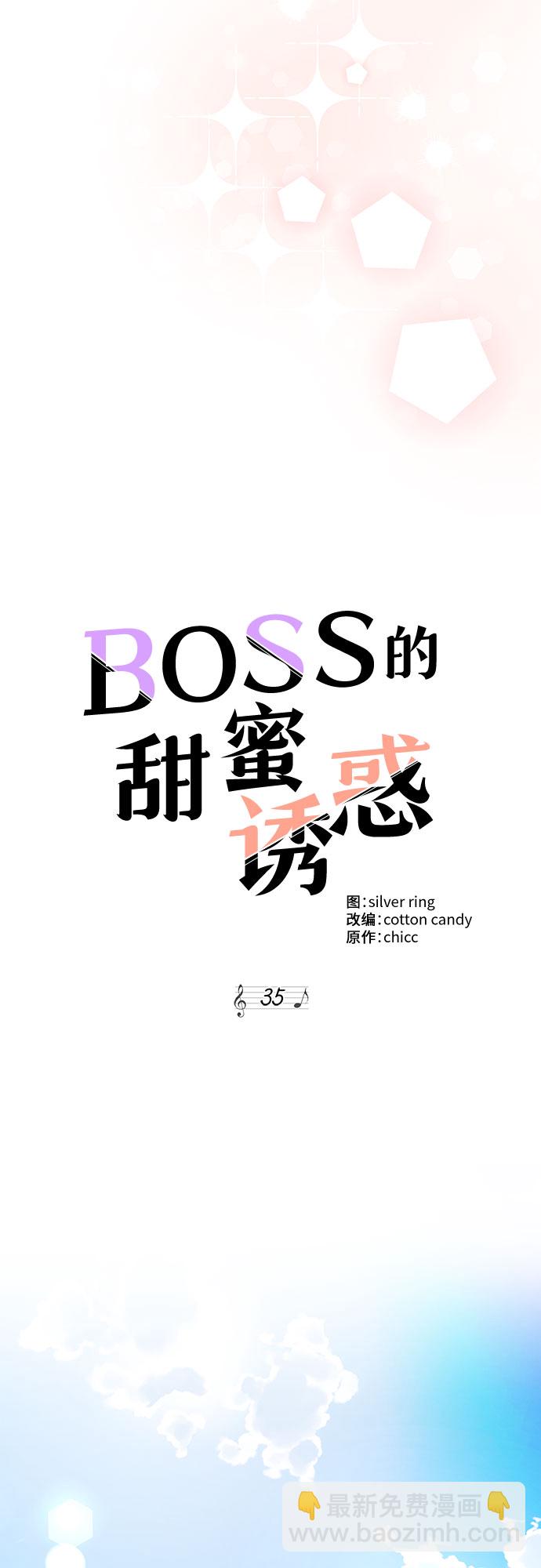 BOSS的甜蜜誘惑 - 第35話(1/2) - 5