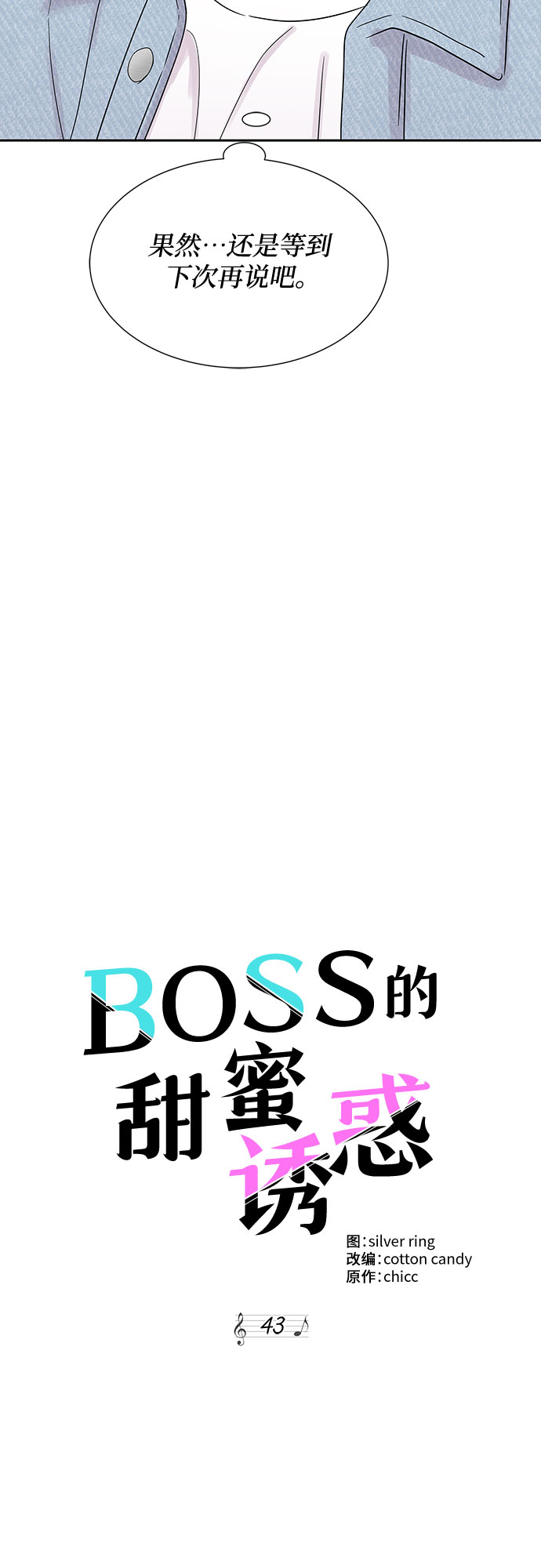 BOSS的甜蜜誘惑 - 第43話(1/2) - 6