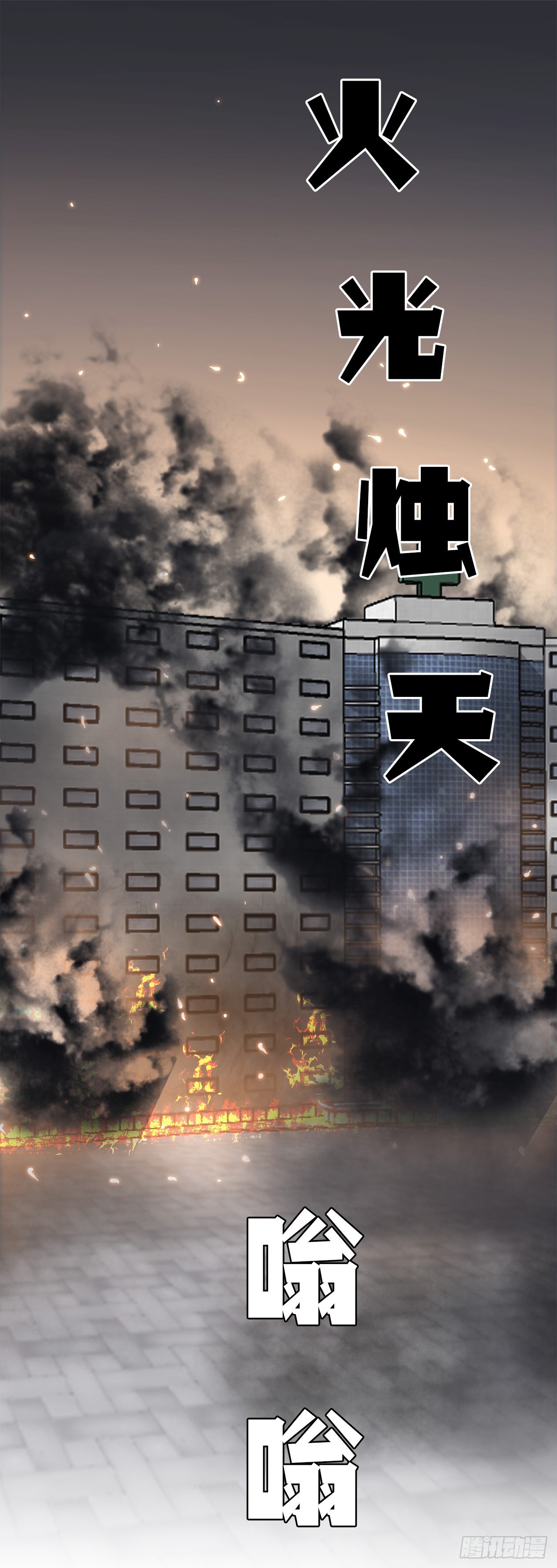 123.逃离火灾(1/2)-第125话