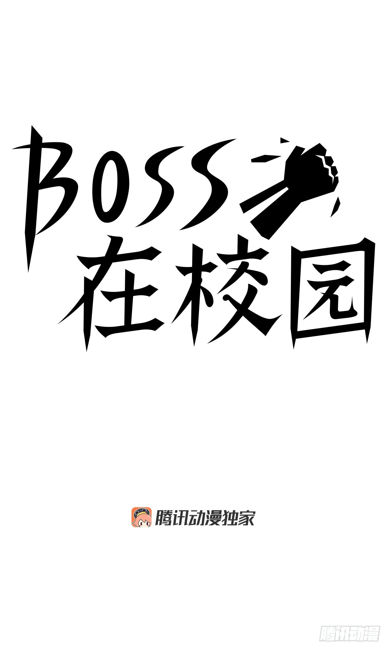 BOSS IN WONDERLAND - 96.比賽前夕 - 4