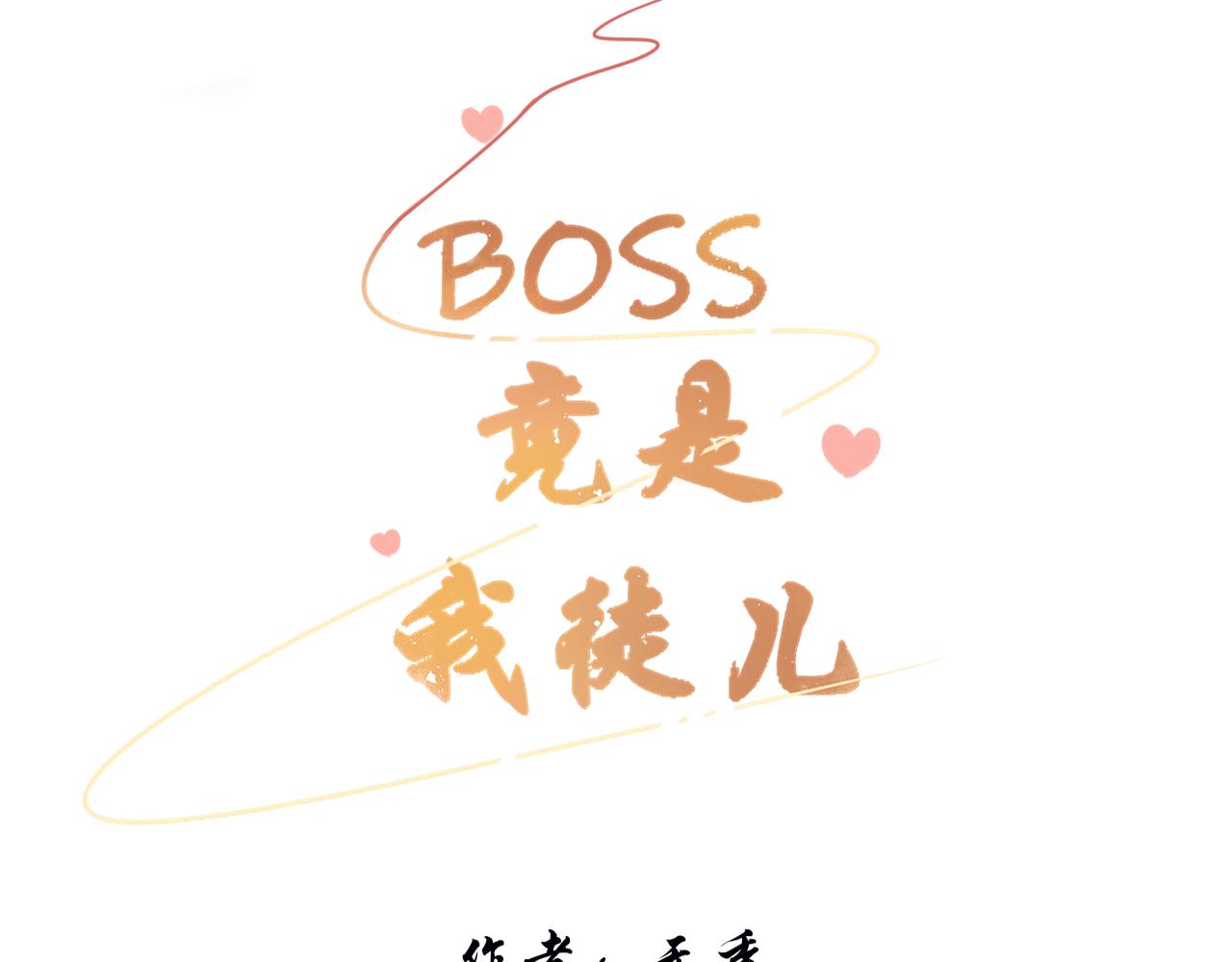 BOSS竟是我徒兒 - 二十四話 反派系統 - 3