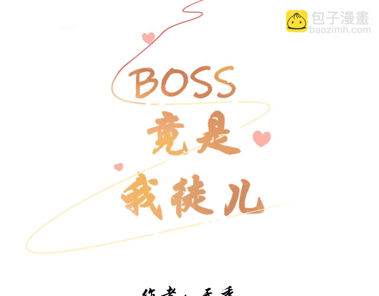 BOSS竟是我徒兒 - 第二十八話 真假世界(1/2) - 3