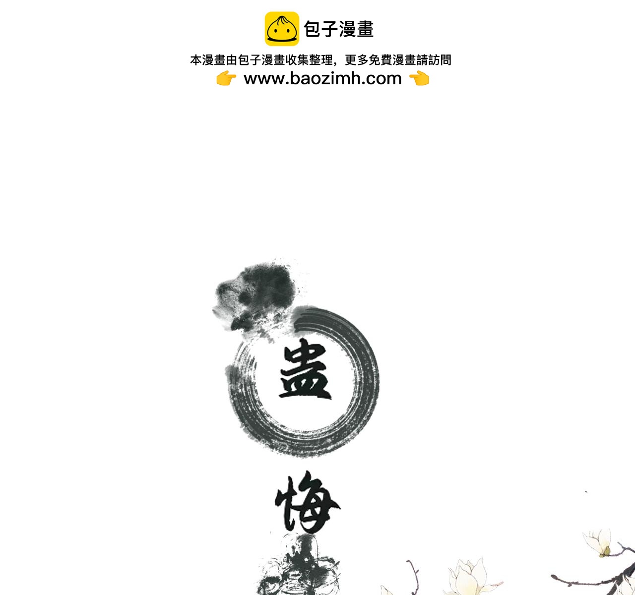第二季《蛊悔》预告-第31话