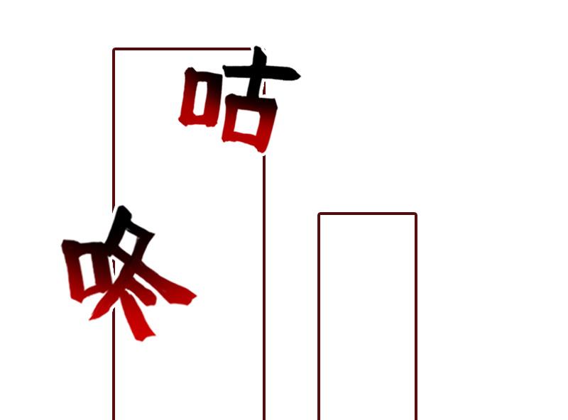 第61话 袁浅，这是你自找的&hellip;&hellip;-第61话