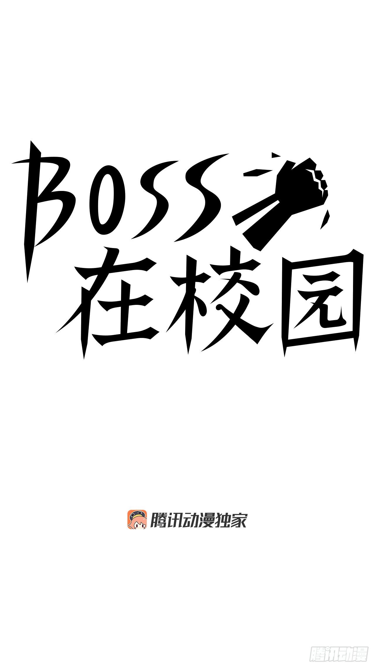 BOSS在校園 - 12.綜合格鬥勝負 - 6