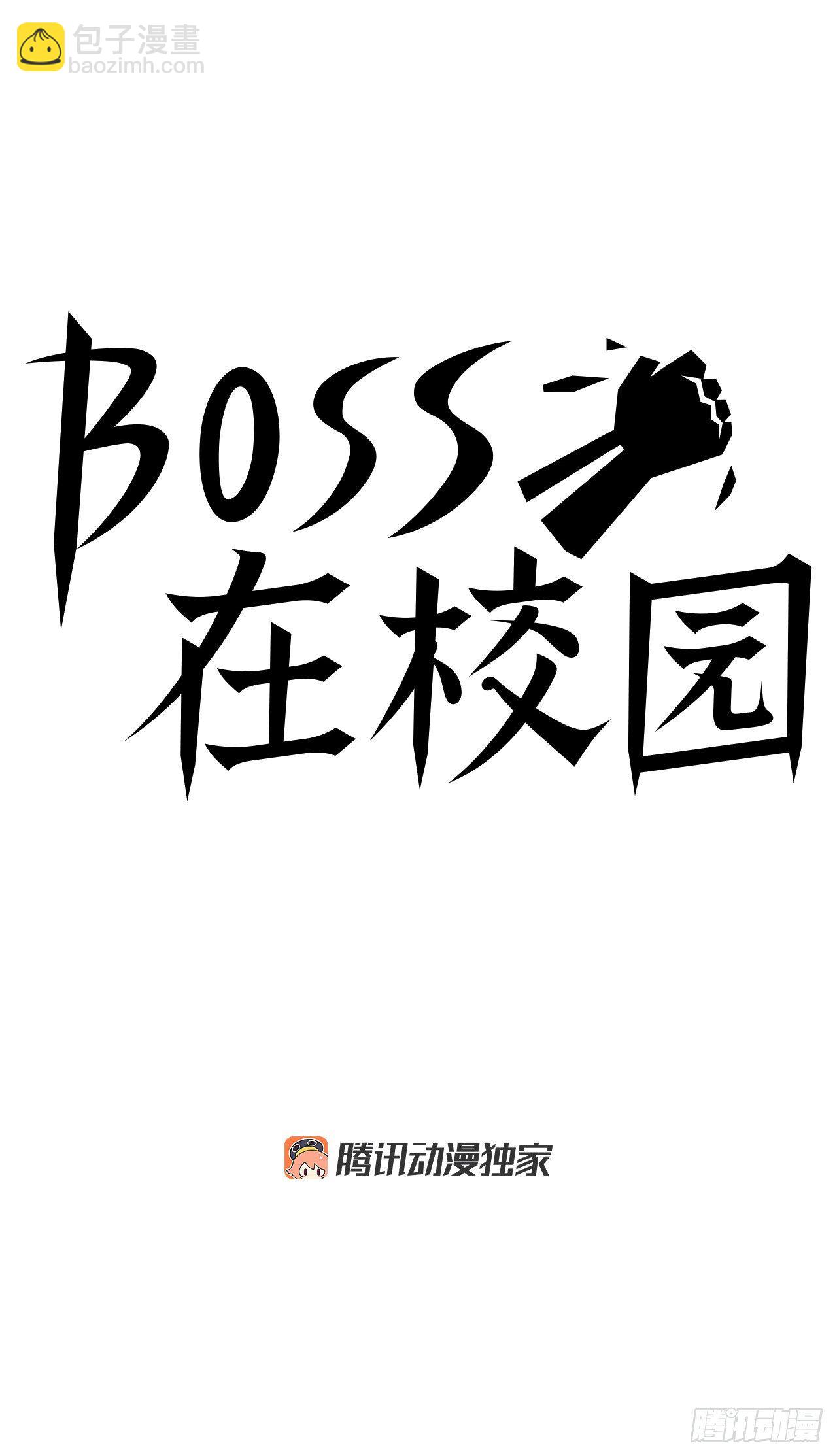 BOSS在校園 - 2.那天的來臨 - 2