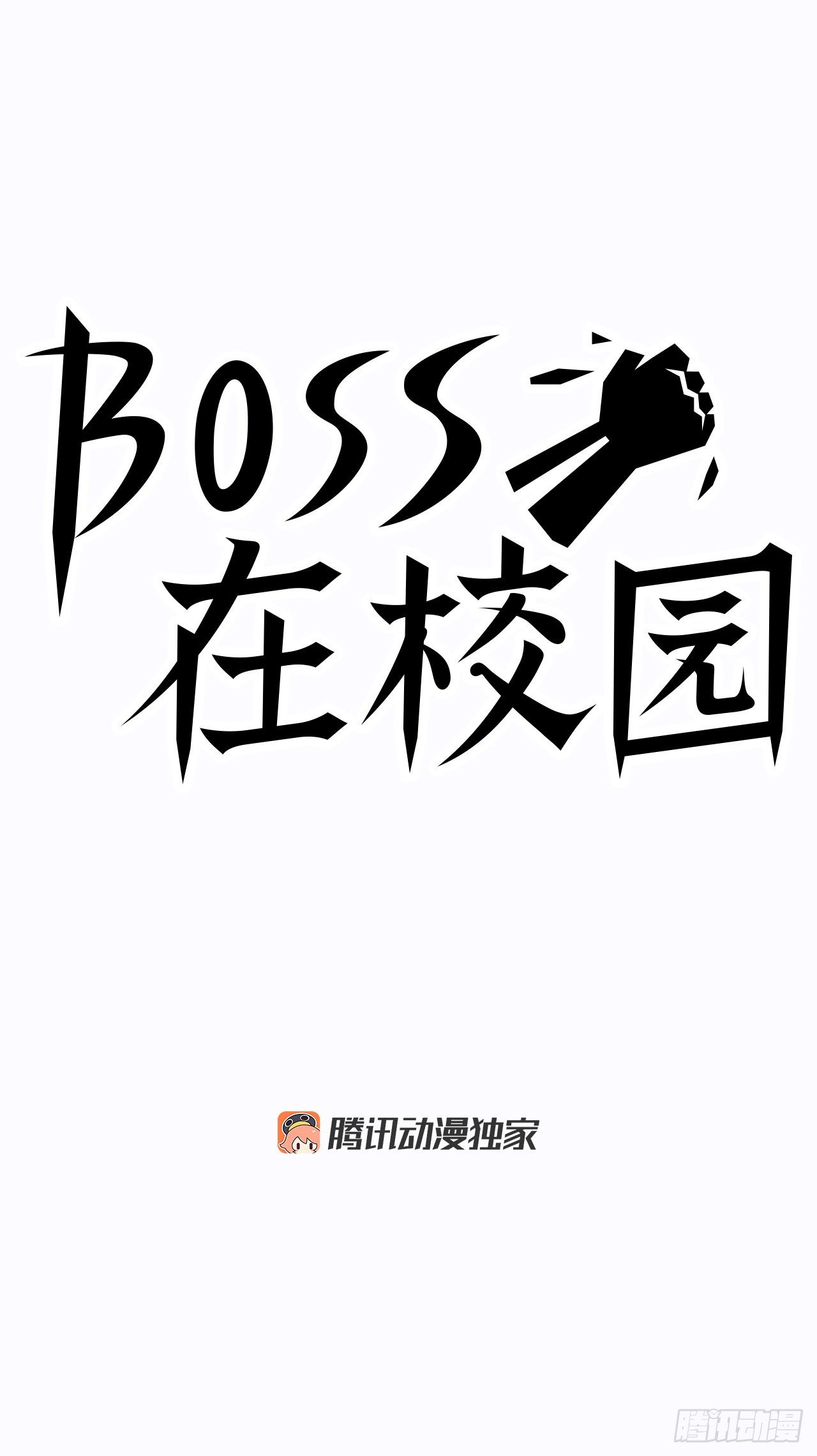 BOSS在校園 - 6.秋星辰vs張賢旭 - 4