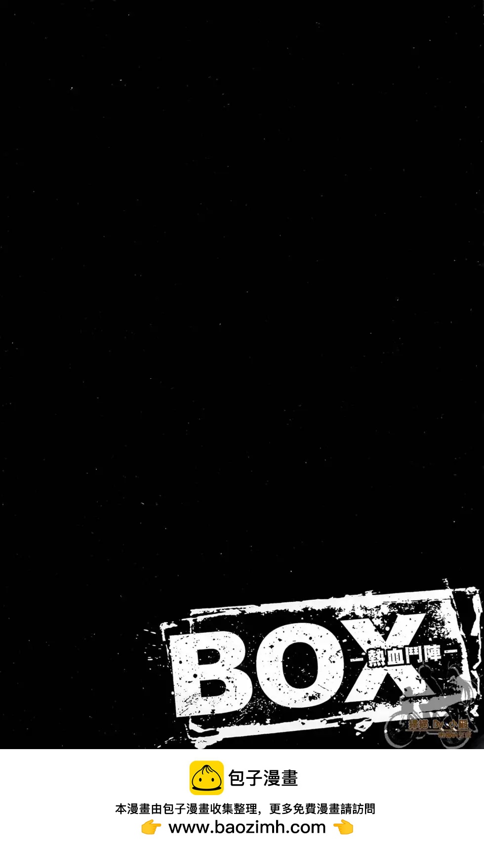 BOX-熱血鬥陣- - 第03卷(2/4) - 4