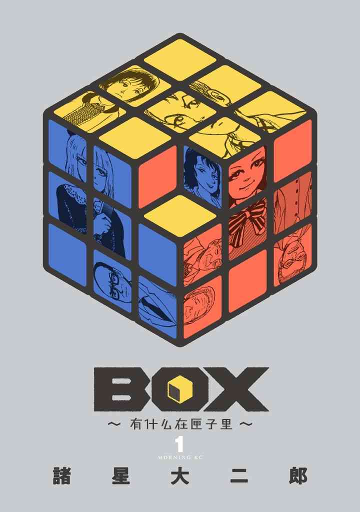 Box~有什么在匣子里~ - 1话 - 1