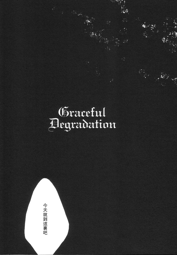 Braceful degradation - 第1話 - 7