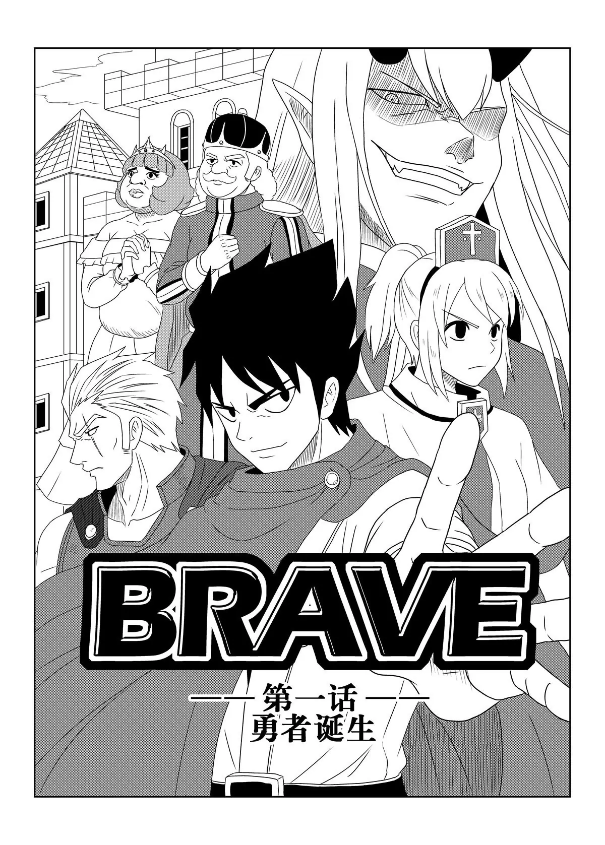 Brave - 第1话上 - 1