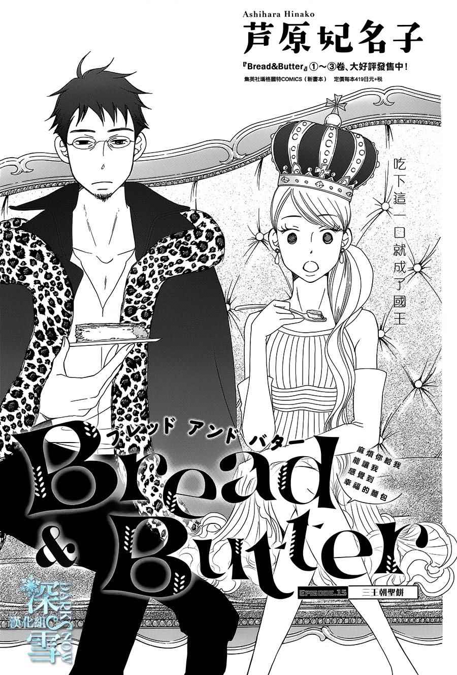 Bread&Butter - 第15話 - 1