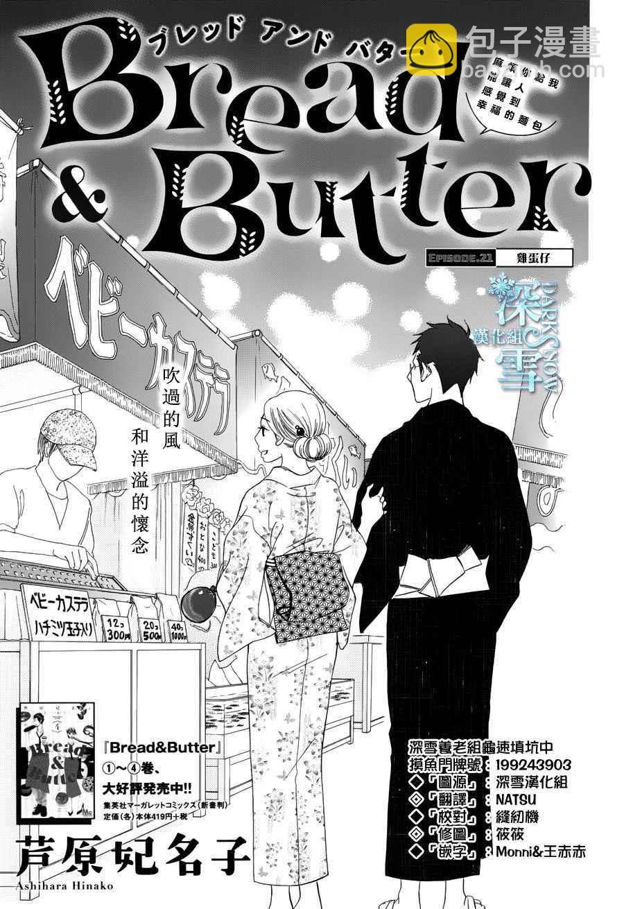 Bread&Butter - 第21話 - 2