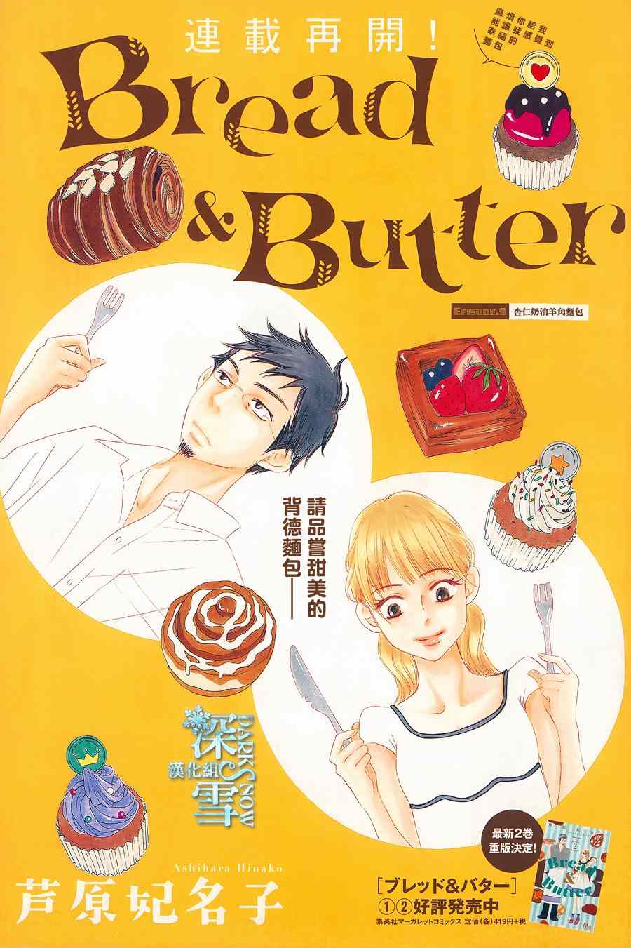 Bread&Butter - 第9話 - 1