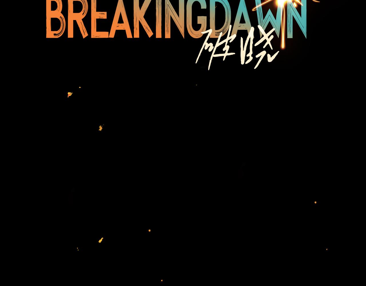 BreakingDawn破曉 - 01 不會消失的傷口(2/5) - 2