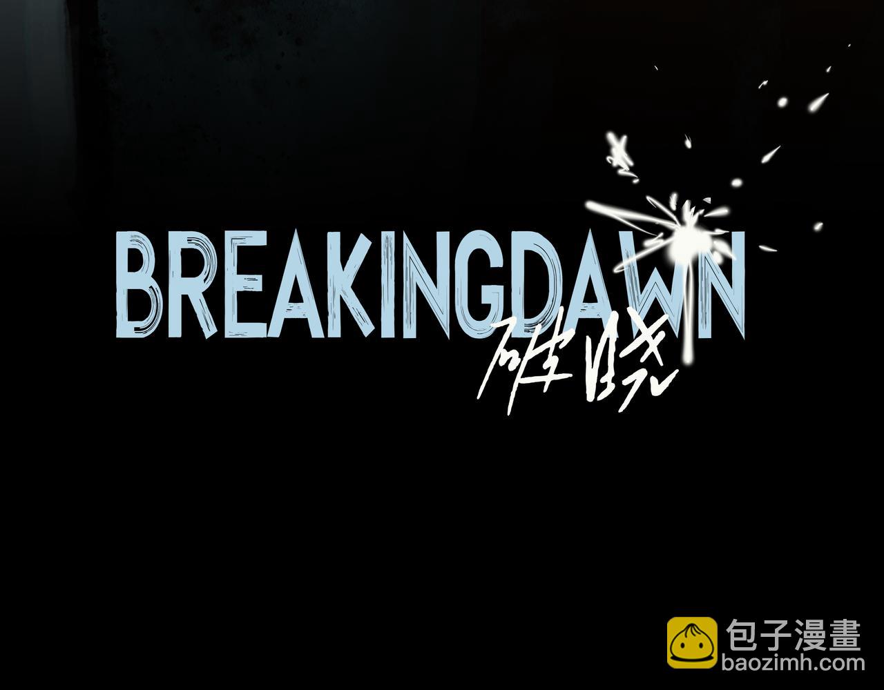 BreakingDawn破曉 - 06 你...不要探聽我的事...(1/5) - 4