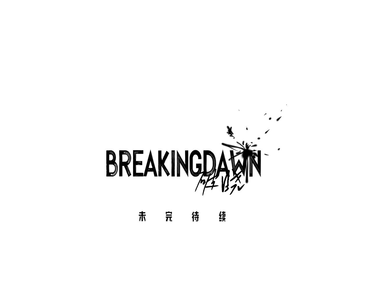 BreakingDawn破晓 - 08 我可以安心地睡觉吗？(5/5) - 2