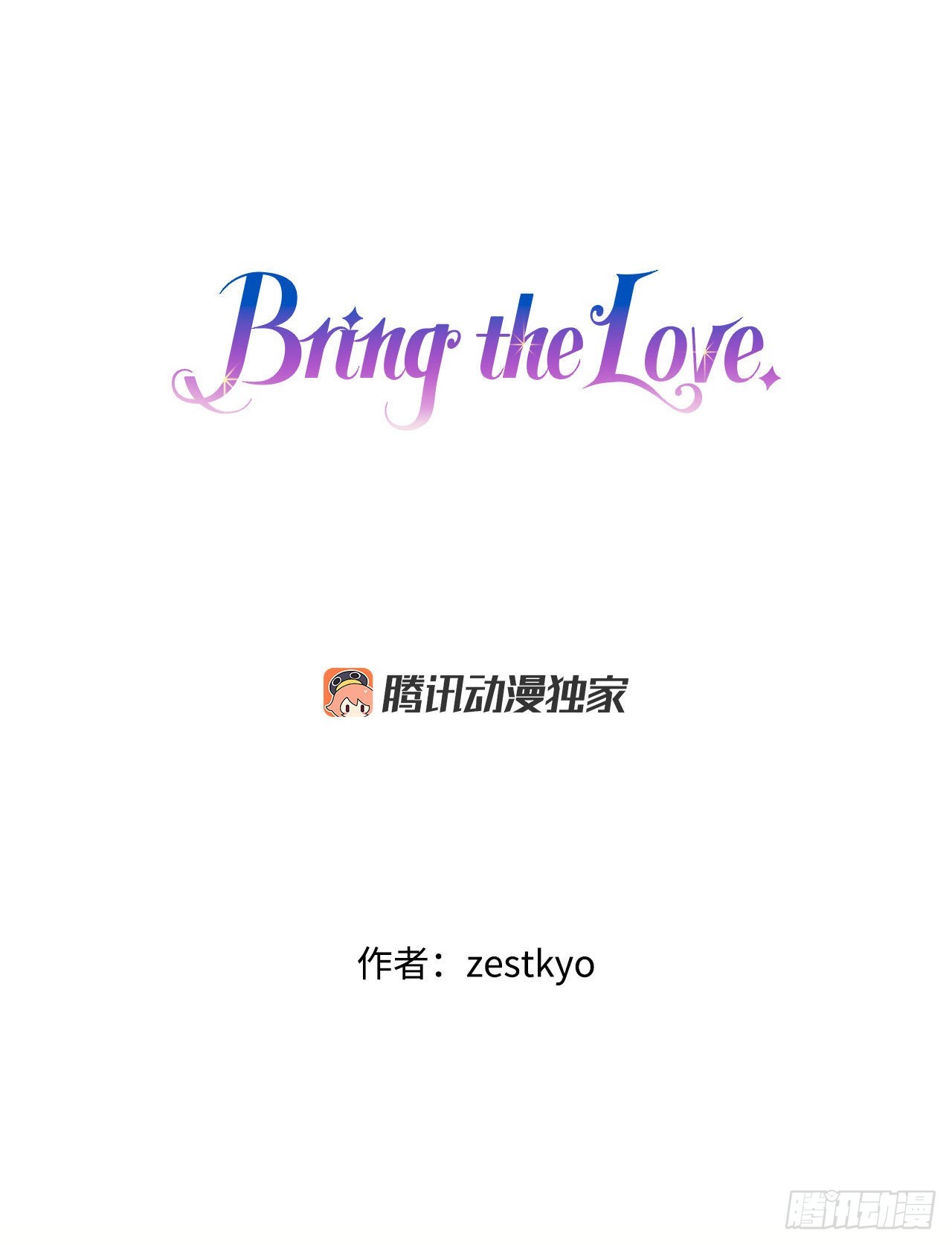 Bring the Love - 18.和布利萬特談心(1/2) - 1
