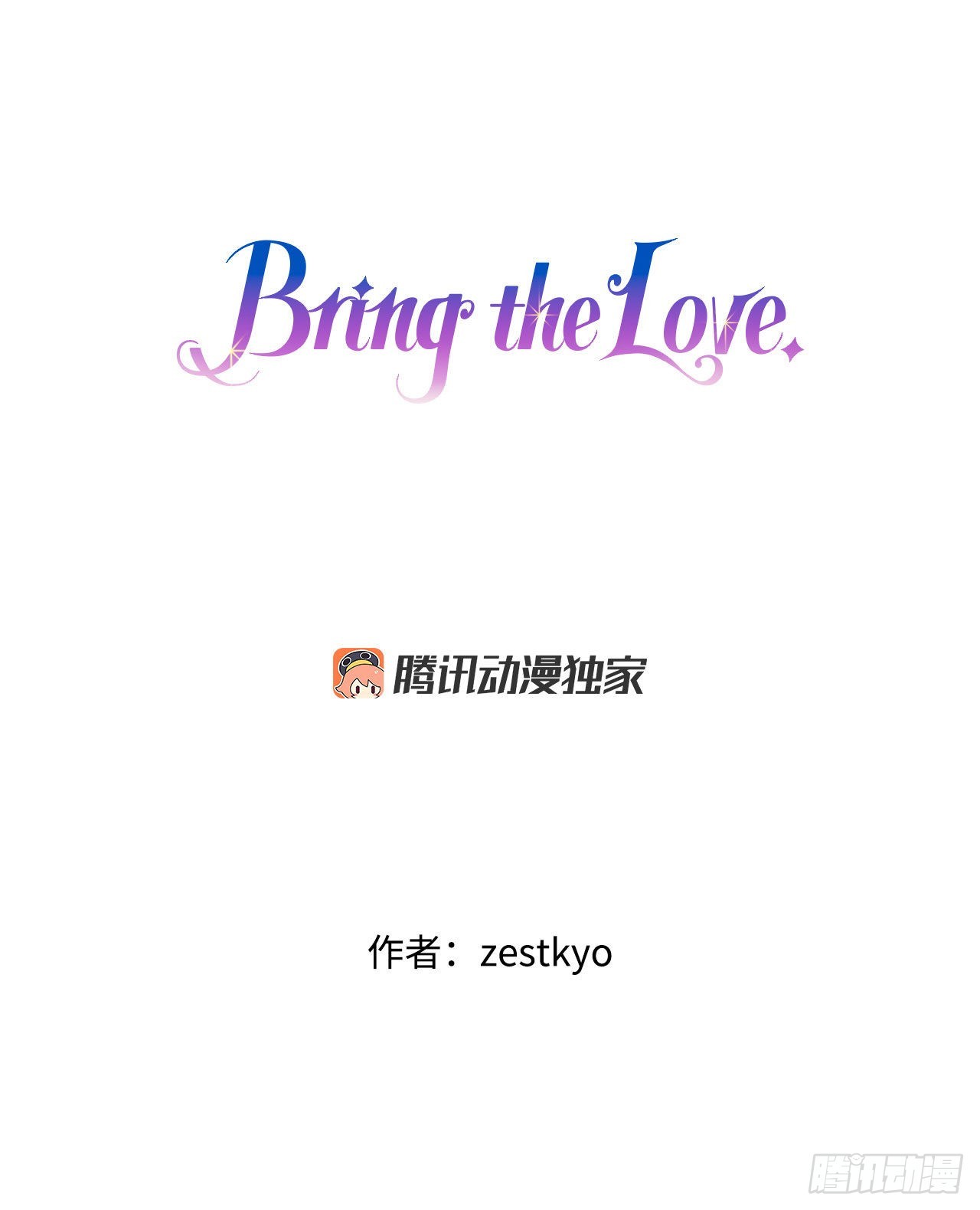 Bring the Love - 24.訂婚(1/2) - 1