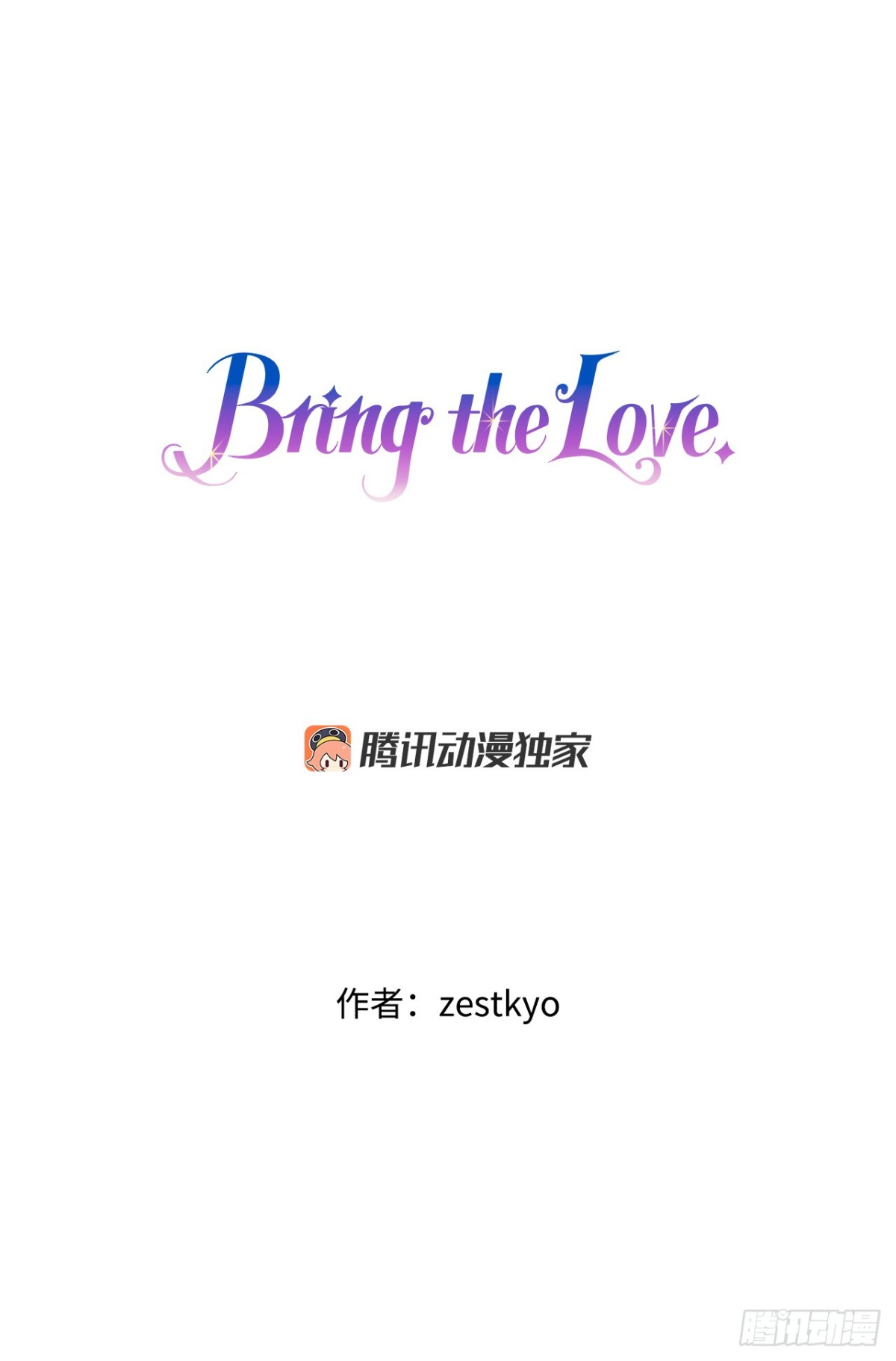 Bring the Love - 96.正式決鬥(1/2) - 1