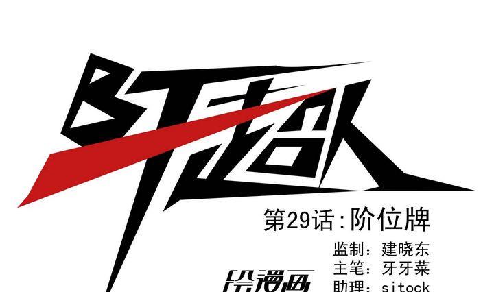 第29话 阶位牌-第29话